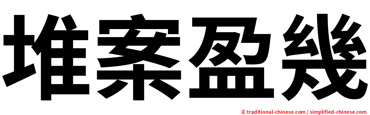 堆案盈幾