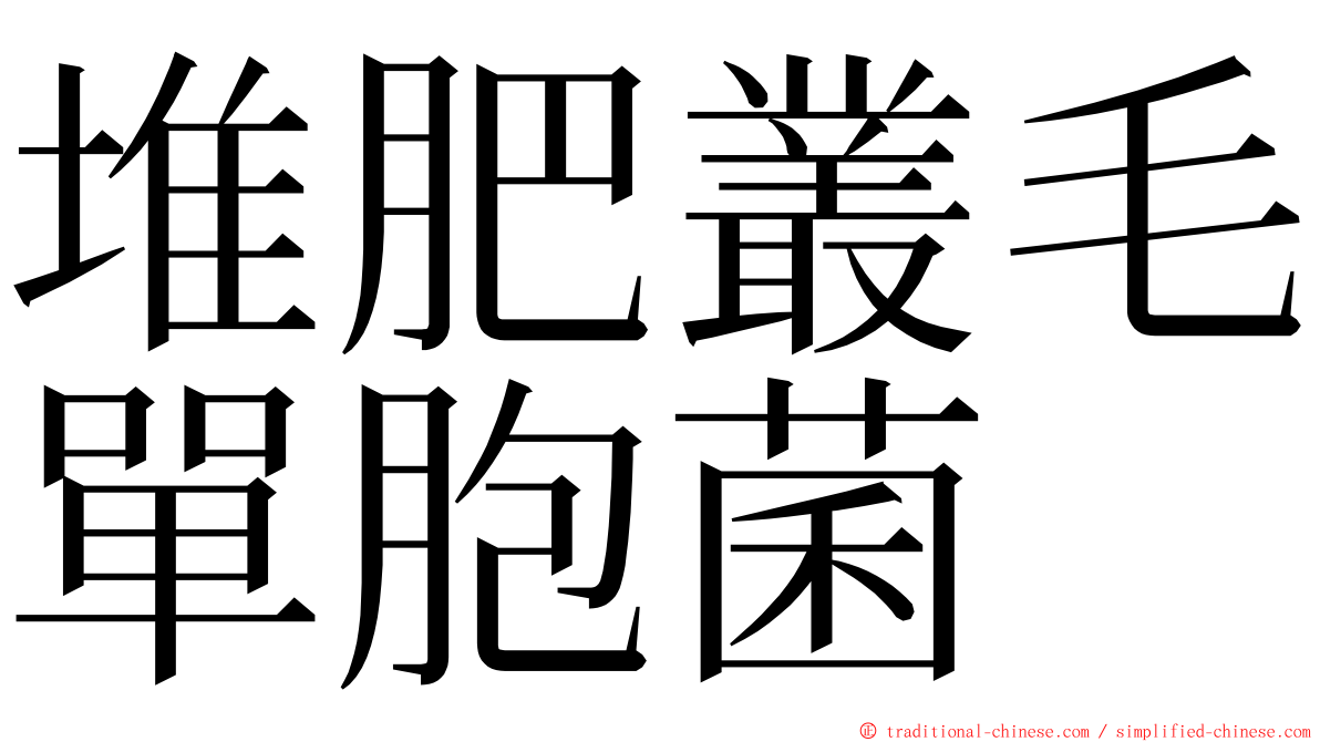 堆肥叢毛單胞菌 ming font