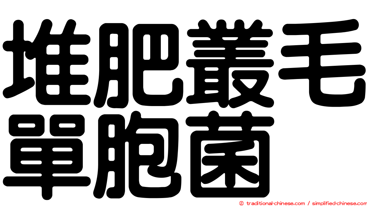 堆肥叢毛單胞菌
