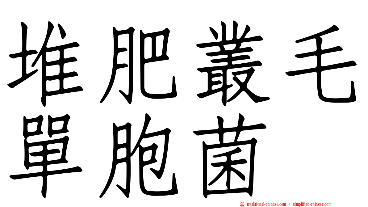 堆肥叢毛單胞菌
