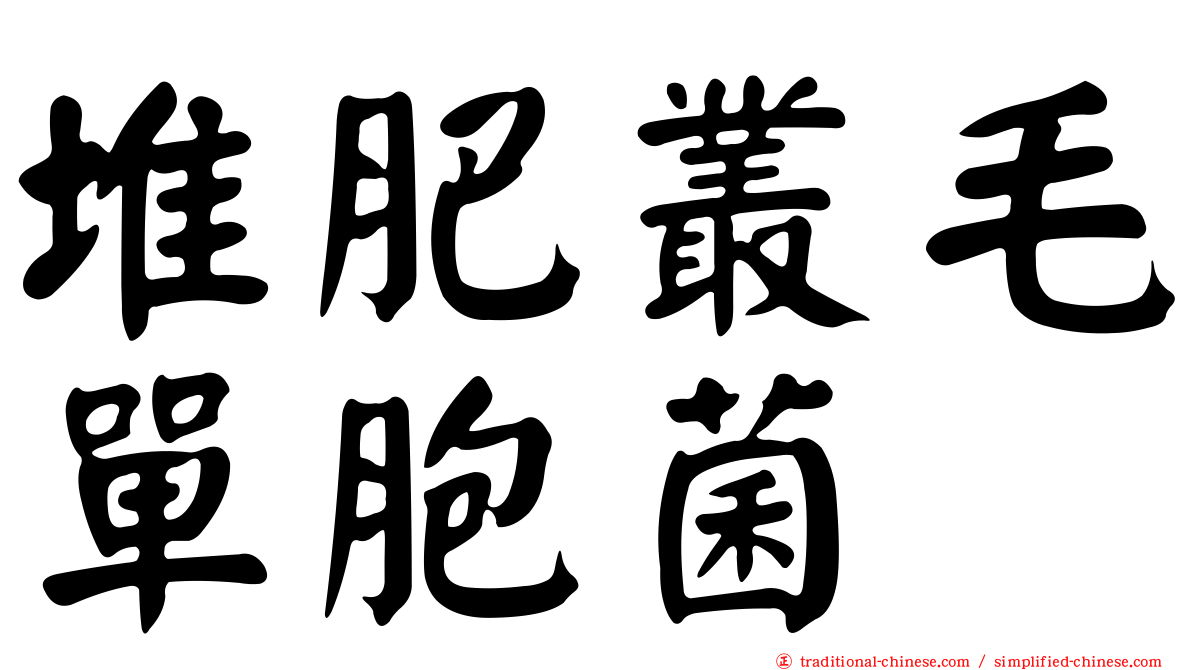 堆肥叢毛單胞菌