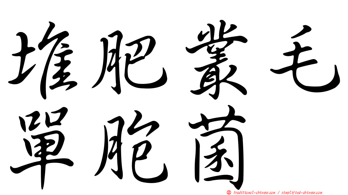 堆肥叢毛單胞菌