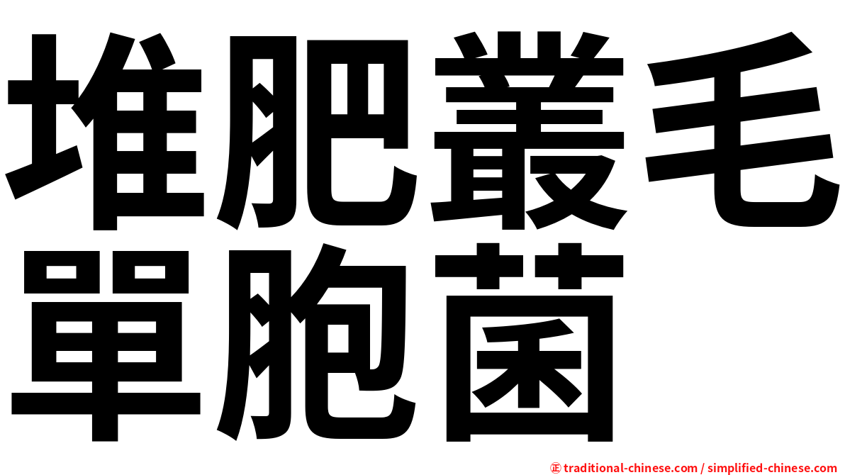 堆肥叢毛單胞菌