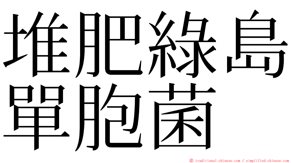 堆肥綠島單胞菌 ming font