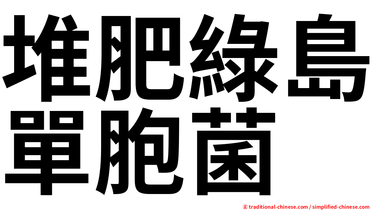 堆肥綠島單胞菌