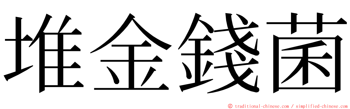 堆金錢菌 ming font