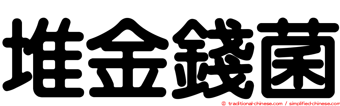 堆金錢菌