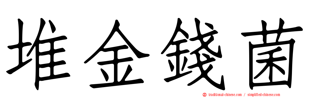 堆金錢菌