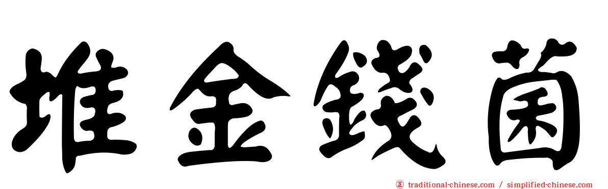 堆金錢菌