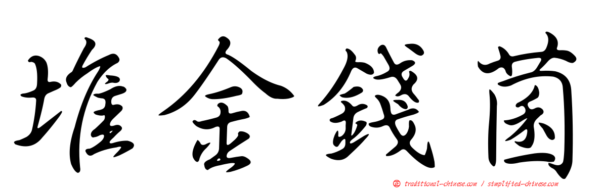 堆金錢菌