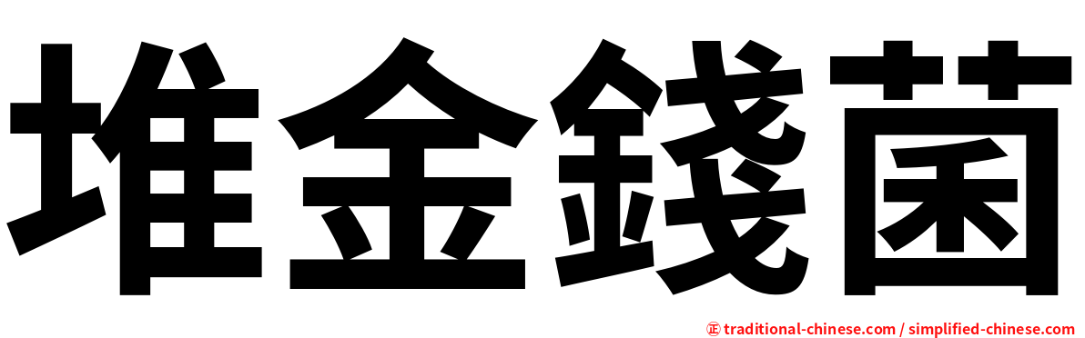堆金錢菌