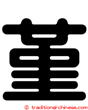堇