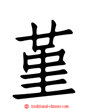 堇