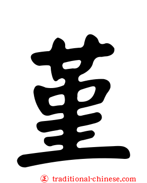 堇