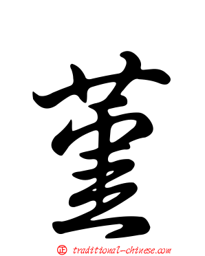 堇