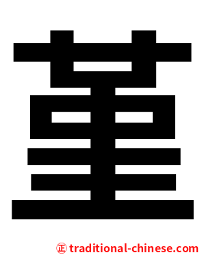 堇