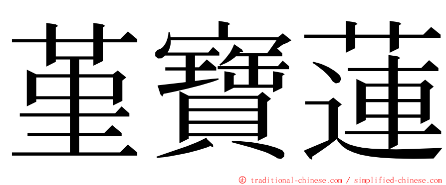 堇寶蓮 ming font
