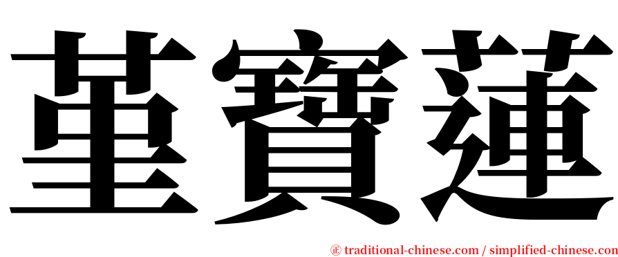 堇寶蓮 serif font