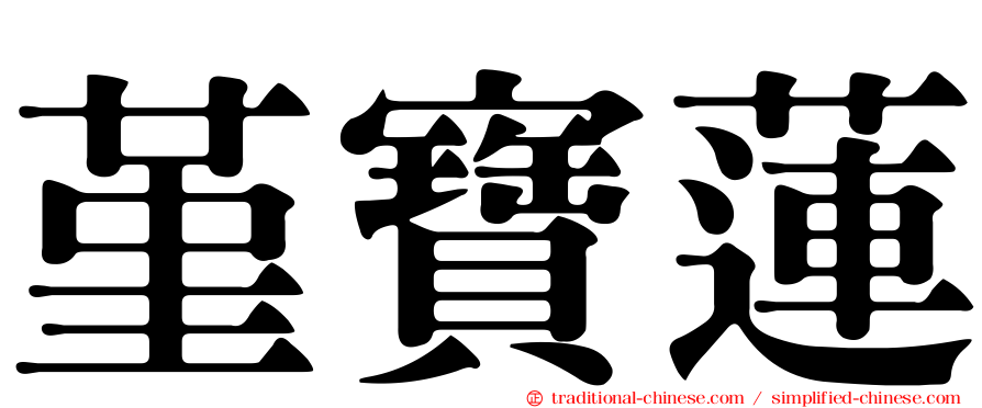 堇寶蓮