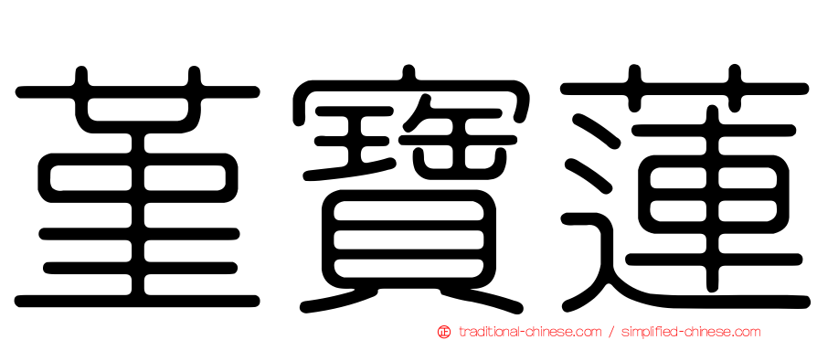 堇寶蓮