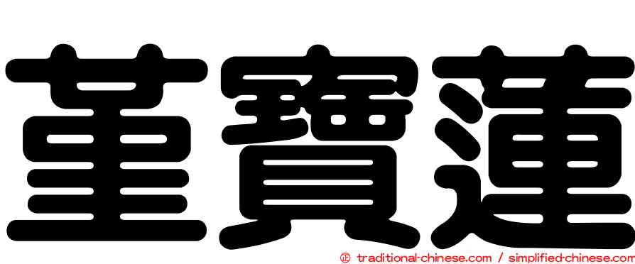 堇寶蓮