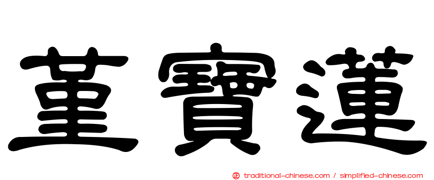堇寶蓮