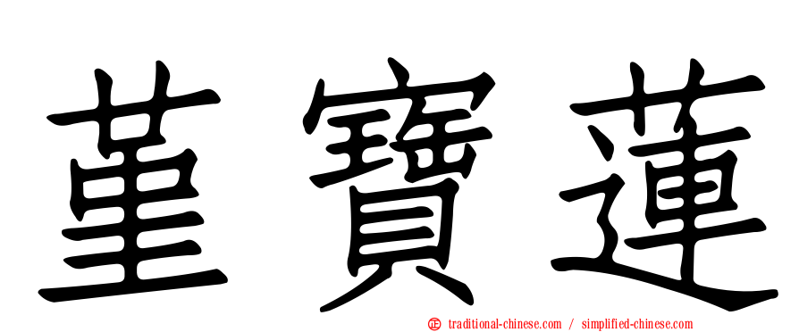堇寶蓮