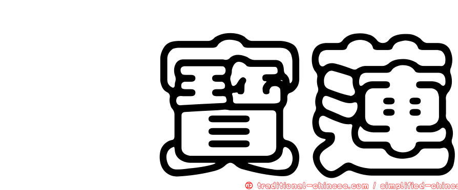 堇寶蓮
