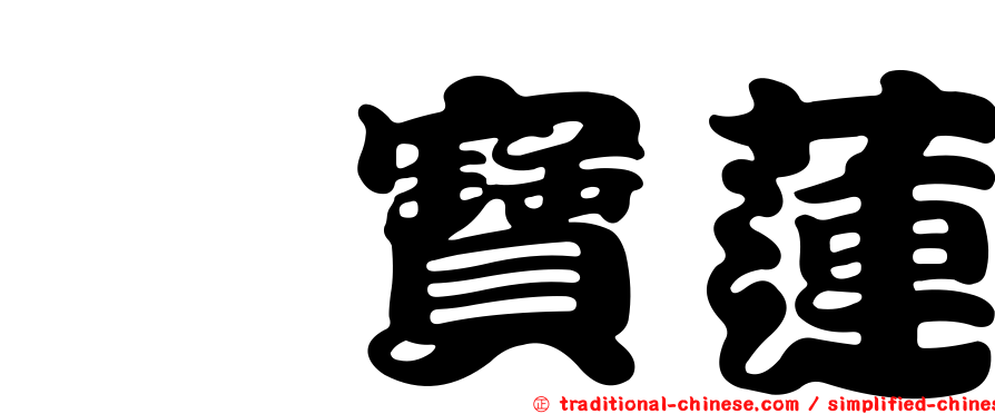 堇寶蓮