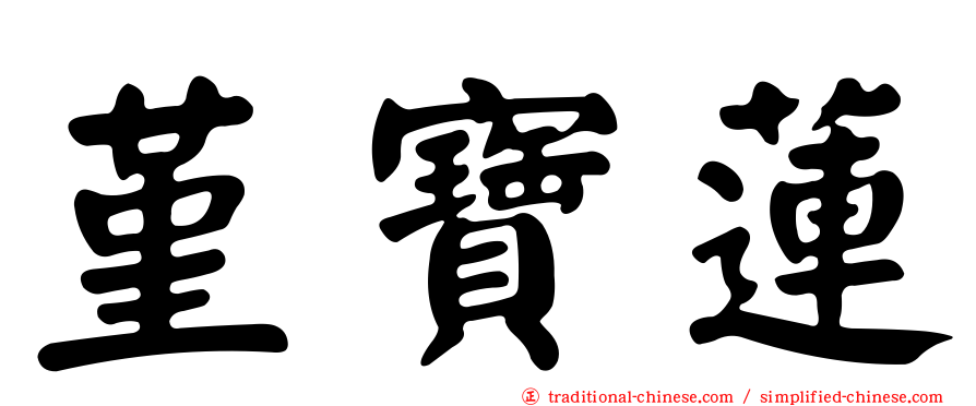 堇寶蓮