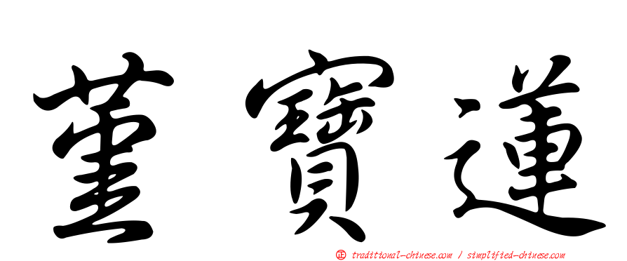 堇寶蓮