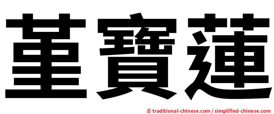 堇寶蓮