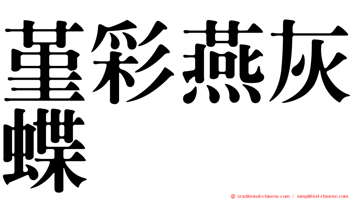 堇彩燕灰蝶