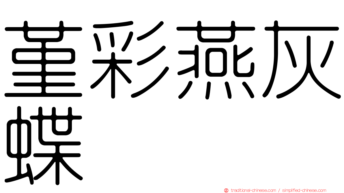 堇彩燕灰蝶