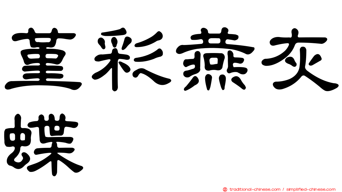 堇彩燕灰蝶