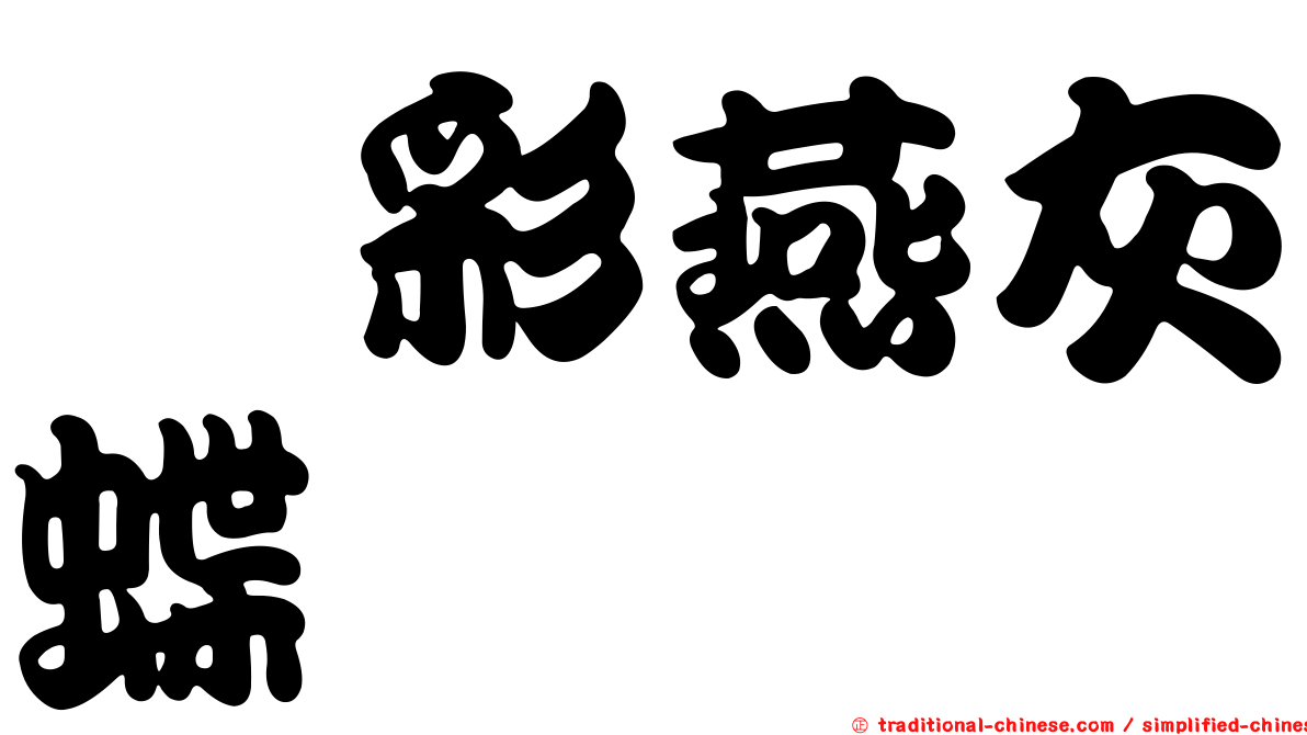 堇彩燕灰蝶