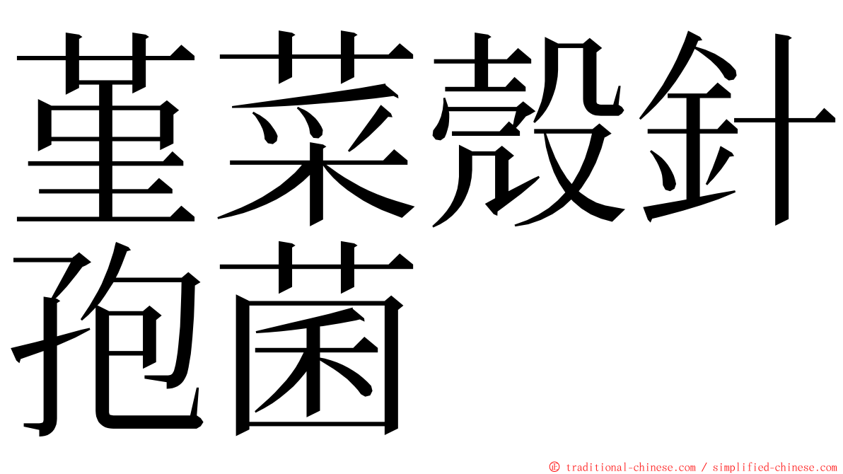 堇菜殼針孢菌 ming font