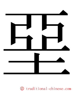 堊 ming font