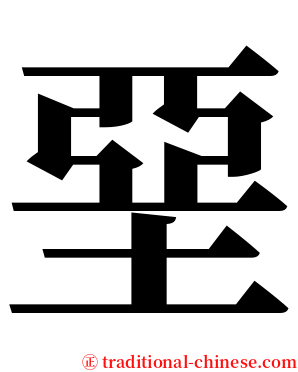 堊 serif font