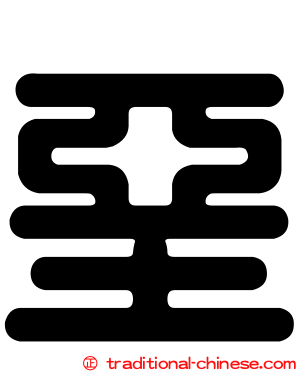 堊