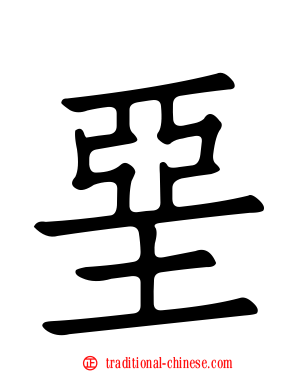 堊
