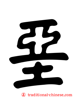 堊