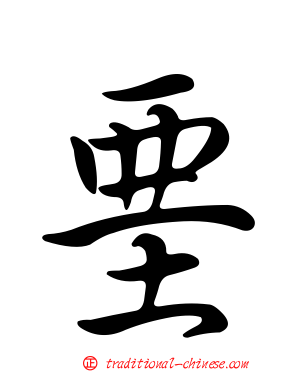 堊