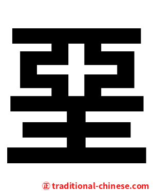 堊