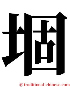 堌 serif font