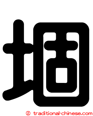 堌