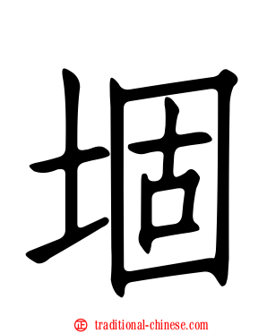 堌