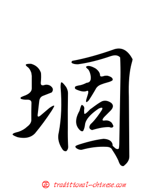 堌