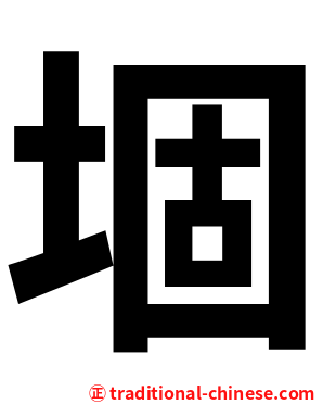 堌