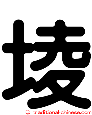 堎